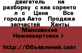 двигатель D4CB на разборку. с киа соренто 139 л. с. › Цена ­ 1 - Все города Авто » Продажа запчастей   . Ханты-Мансийский,Нижневартовск г.